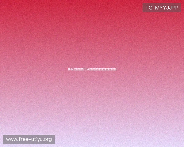 fhty体育带你了解2026年世界杯历史沿革与赛事背后故事揭秘